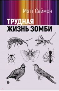 Трудная жизнь зомби / Саймон Мэтт
