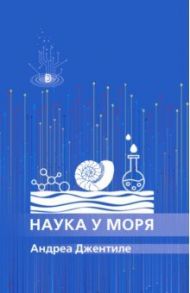 Наука у моря / Джентиле Андреа
