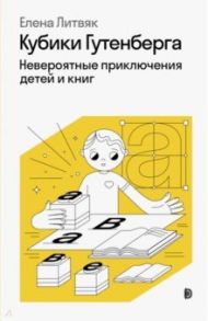 Кубики Гутенберга / Литвяк Елена Викторовна