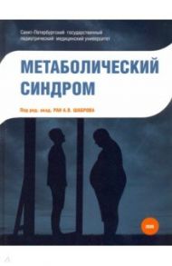 Метаболический синдром / Шабров Александр Владимирович, Бабенко Алина Юрьевна, Балукова Екатерина Владимировна