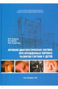 Лечебно-диагностическая тактика при врожденных пороках развития гортани у детей / Захарова Мария Леонидовна, Павлов Павел Владимирович, Солдатский Юрий Львович