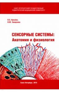 Сенсорные системы. Анатомия и физиология / Кульбах Ольга Станиславовна, Заварзина Нататья Юрьевна