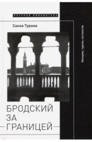 Бродский за границей. Империя, туризм, ностальгия / Турома Санна