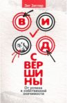Вид с вершины. От успеха к собственной значимости / Зиглар Зиг
