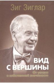 Вид с вершины. От успеха к собственной значимости / Зиглар Зиг