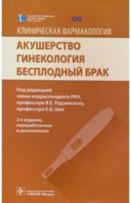 Акушерство. Гинекология. Бесплодный брак. Клиническая фармакология / Радзинский Виктор Евсеевич, Ших Евгения Валерьевна, Новгинов Дмитрий Сергеевич