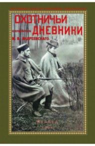 Охотничьи дневники егермейстра М.В. Андреевского / Андреевский Михаил Владимирович
