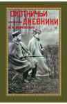 Охотничьи дневники егермейстра М.В. Андреевского / Андреевский Михаил Владимирович