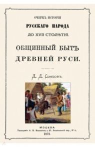 Общинный быт древней руси. Очерк истории русского / Сонцов Дмитрий Петрович