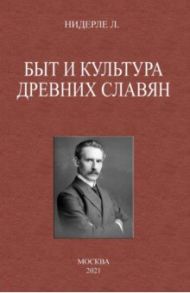Быт и культура древних славян / Нидерле Любор