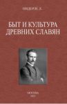 Быт и культура древних славян / Нидерле Любор