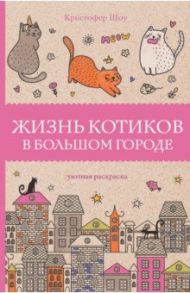 Жизнь котиков в большом городе / Шоу Кристофер