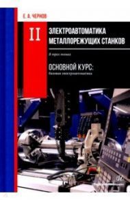Электроавтоматика металлорежущих станков. В 3-х томах / Чернов Евгений Александрович