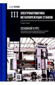 Электроавтоматика металлорежущих станков. В 3-х томах / Чернов Евгений Александрович