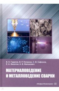 Материаловедение и металловедение сварки. Учебник / Сафонов Сергей Владимирович, Гадалов Владимир Николаевич, Петренко Владимир Романович