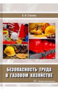 Безопасность труда в газовом хозяйстве. Учебное пособие / Стасева Елена Владимировна