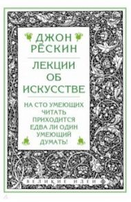 Лекции об искусстве / Рескин Джон