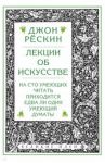 Лекции об искусстве / Рескин Джон