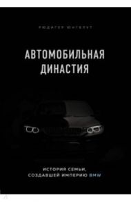 Автомобильная династия. История семьи, создавшей империю BMW / Юнгблут Рюдигер