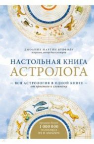 Настольная книга астролога. Вся астрология в одной книге - от простого к сложному / Мартин Вулфолк Джоанна