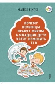 Почему первенцы правят миром, а младшие дети хотят изменить его / Гроуз Майкл