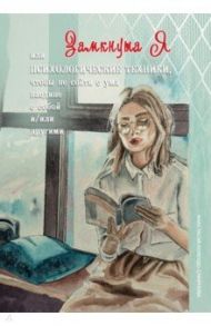 ЗамкнутаЯ, или Психологические техники, чтобы не сойти с ума наедине с собой и/или другими / Колендо-Смирнова Анастасия