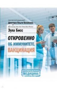 Откровенно об иммунитете. Вакцинация / Бисс Эула