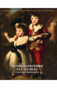 Великобритания. XVI–XX века. Собрание живописи / Познанская А. С.
