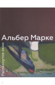 Альбер Марке. Распахнутое окно / Никифорова Ирина, Петухов Юрий