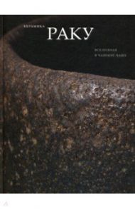Керамика Раку. Вселенная в чайной чаше. Произведения из японских собраний / Арапова Татьяна, Аканума Така, Ито Ёсиаки
