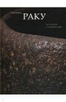 Керамика Раку. Вселенная в чайной чаше. Произведения из японских собраний / Арапова Татьяна, Аканума Така, Ито Ёсиаки