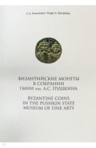 Византийские монеты в собрании ГМИИ им.А.С.Пушкина / Коваленко Сергей Анатольевич