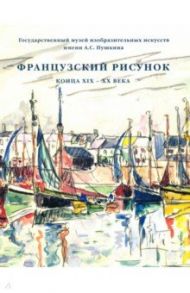 Французский рисунок конца XIX - XX века / Мишин Виталий