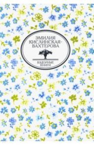Дневник учительницы воскресной школы и другие произведения / Кислинская-Вахтерова Эмилия Орестовна