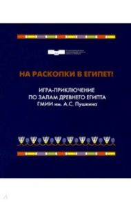 На раскопки в Египет / Дюжева Ольга Александровна