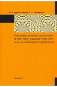 Информационные технологии в системе государственного и муниципального управления / Данилькевич Михаил Анатольевич, Сибиряев Алексей Сергеевич