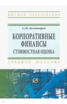 Корпоративные финансы. Стоимостная оценка. Учебное пособие / Богатырев Семен Юрьевич