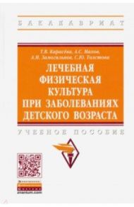 Лечебная физическая культура при заболеваниях детского возраста. Учебное пособие / Карасева Татьяна Вячеславовна, Махов Александр Сергеевич, Замогильнов Алексей Иванович, Толстова Светлана Юрьевна