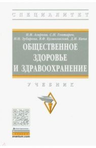 Общественное здоровье и здравоохранение. Учебник / Агарков Николай Михайлович, Кича Дмитрий Иванович, Гонтарев Сергей Николаевич, Зубарева Наталия Николаевна, Куликовский Владимир Федорович