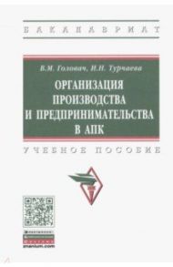 Организация производства и предпринимательства в АПК. Учебное пособие / Головач Валентина Михайловна, Турчаева Ирина Николаевна