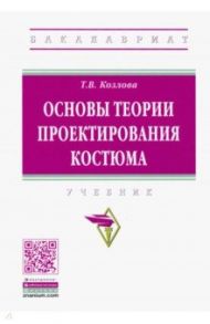 Основы теории проектирования костюма / Козлова Татьяна Васильевна