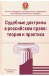 Судебные доктрины в российском праве. Теория и практика. Монография / Лазарев Валерий Васильевич, Серков Петр Павлович, Блохин Павел Дмитриевич, Гаджиев Ханлар Иршадович
