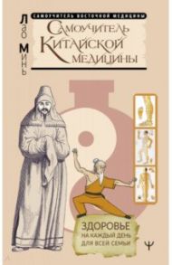 Самоучитель китайской медицины. Здоровье на каждый день для всей семьи / Лао Минь