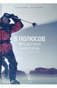 8 полюсов Фредерика Паулсена / Бюффе Шарль, Мейер Тьерри