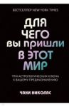 Для чего вы пришли в этот мир. Астрология радикального принятия себя / Николас Чани