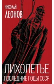 Лихолетье. Последние годы СССР / Леонов Николай Сергеевич