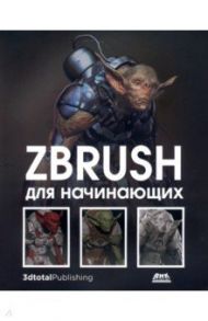 ZBrush для начинающих / Альба Рубен, Аттаран Мохамад, Ле Кесне Мэтт