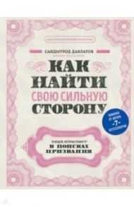 Как найти свою сильную сторону. 39 вещей, которые помогут в поисках призвания / Давлатов Саидмурод Раджабович