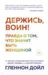 Держись, воин! Правда о том, что значит быть женщиной / Дойл Гленнон