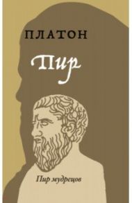 Пир / Платон